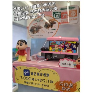 香港7-11 x 蠟筆小新限定 經典小新 造王積木迴力車